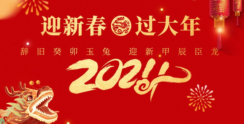 江蘇田信塑料光纖有限公司祝大家新年快樂(lè)！